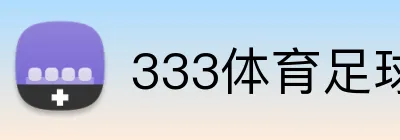 333体育足球体育直播 Logo
